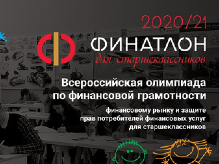 Забайкальские старшеклассники приглашаются для участия во Всероссийской олимпиаде по финансовой грамотности